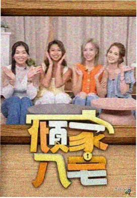 周末综艺档封面示意